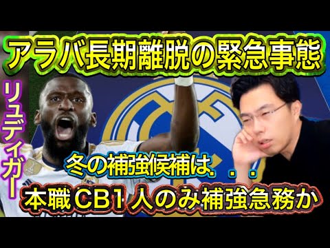 【レオザ】アラバ長期離脱でDF陣が手薄に!補強が急務なのか?!