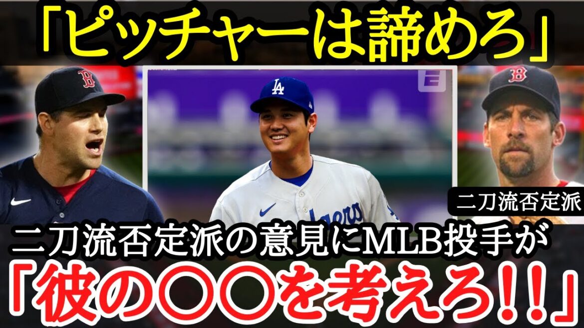 【大谷翔平】MLBのベテラン右腕が米メディアへ猛反発!投手大谷の復帰に対する米国の反応とは【海外の反応】
