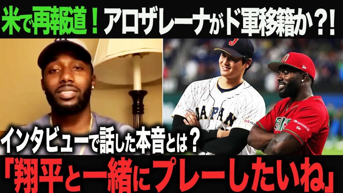 【海外の反応】アメリカで再報道!アロザレーナのド軍への移籍話が再び!アロザレーナと大谷協調か? 大谷翔平 ohtani porusye≈ 佐々木朗希 山本由伸 デコピン