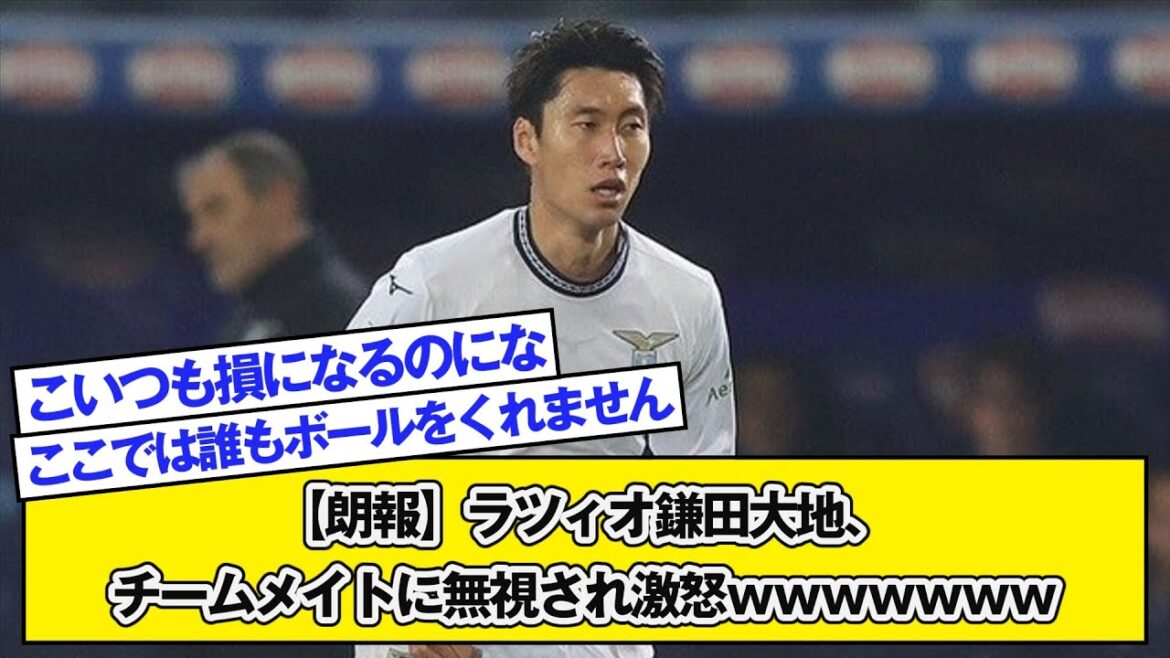 【朗報】ラツィオ鎌田大地、チームメイトに無視され激怒wwwwwww