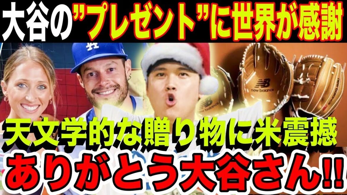 大谷翔平からの”プレゼント”に世界中から感謝の声!大谷の”太っ腹伝説”に米震撼