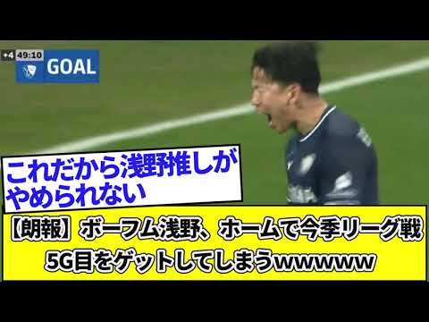 【朗報】ボーフム浅野、ホームで今季リーグ戦5G目をゲットしてしまうwwwww