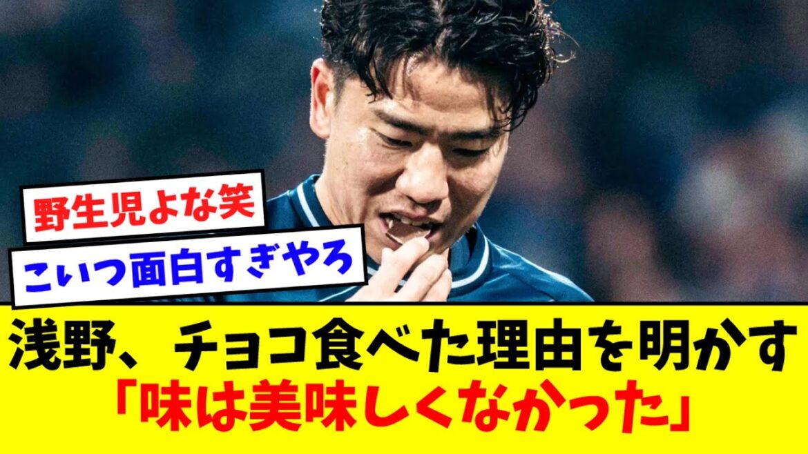 【奇行】チョコ食い浅野、「味は美味しくなかった」wwwwwwww