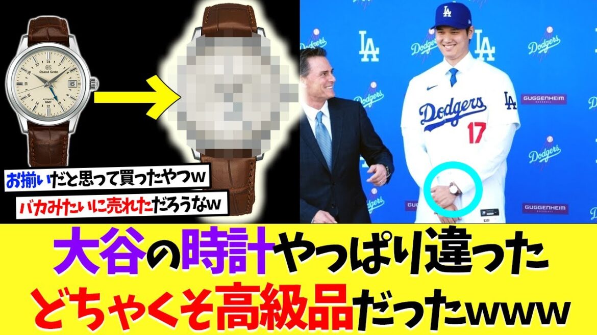 大谷翔平の時計やっぱり違ったwめちゃくちゃ高額だったwww【なんj】【野球】【5ch】【2ch】