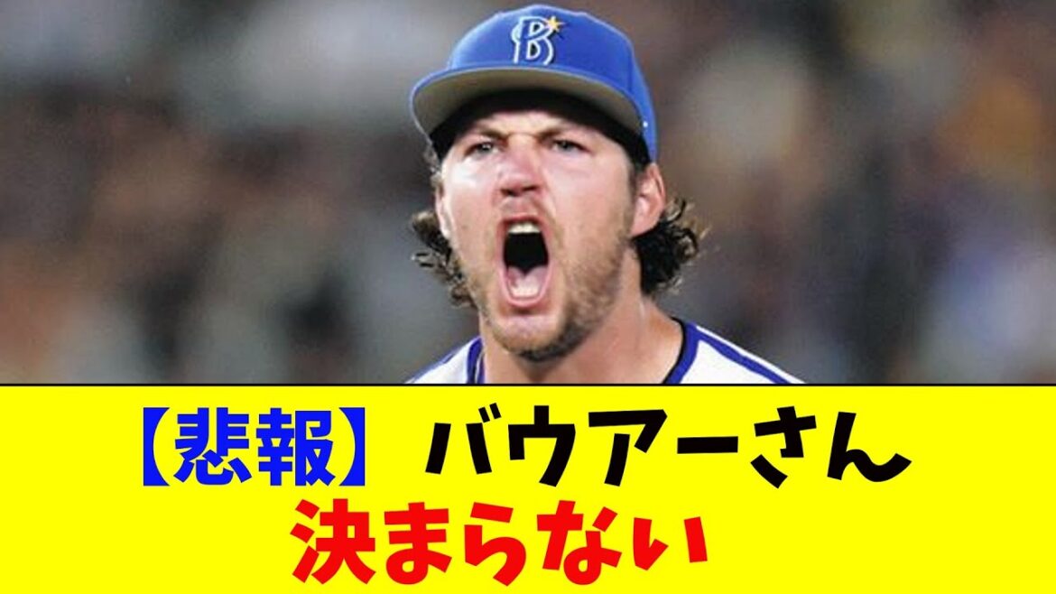 【悲報】トレバー・バウアーさん、山本大谷が決まったのにMLB復帰が決まらないまま越年か【なんJ反応】
