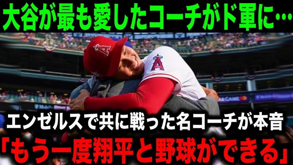 大谷翔平の”最愛のコーチ”がドジャースで再び同僚に!「大好きなショウヘイとまた一緒にプレーできる」【海外の反応】