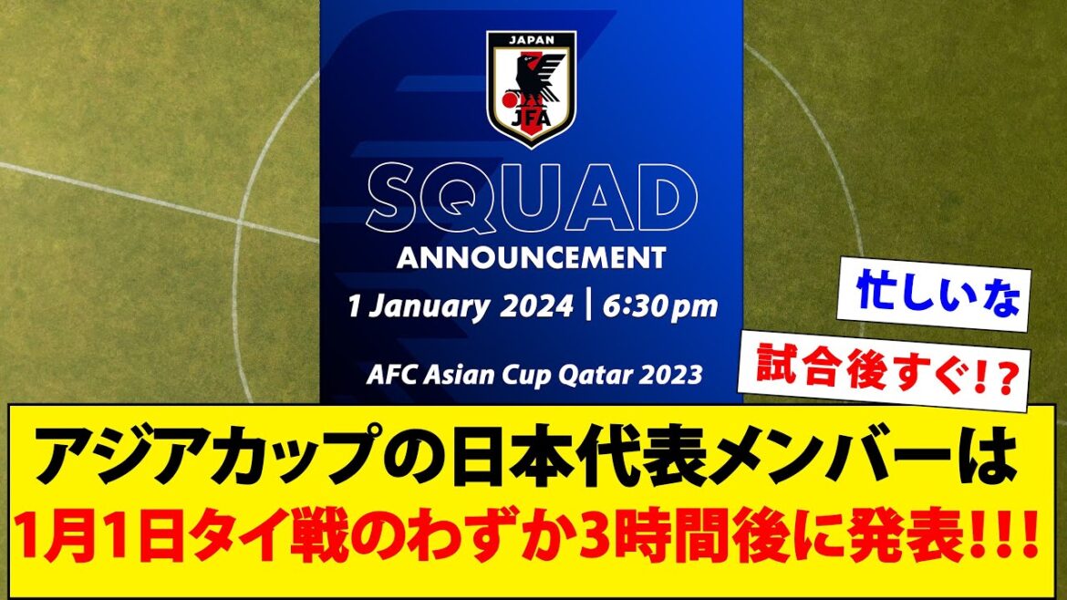 アジアカップの日本代表メンバーは1月1日タイ戦のわずか3時間後に発表!!!【サッカー日本代表】