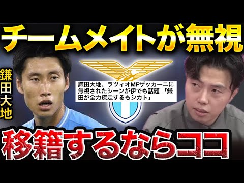 鎌田大地が合うチームはどこだと思う?チームメイトが無視した件が話題に…【レオザ切り抜き】