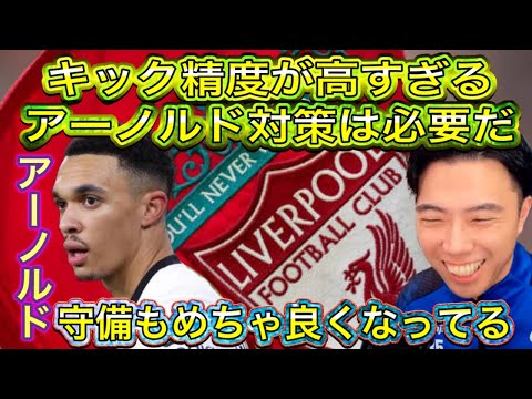 【レオザ】リバプールのアーノルドの守備が良くなっている。アーノルド対策は必要だ!