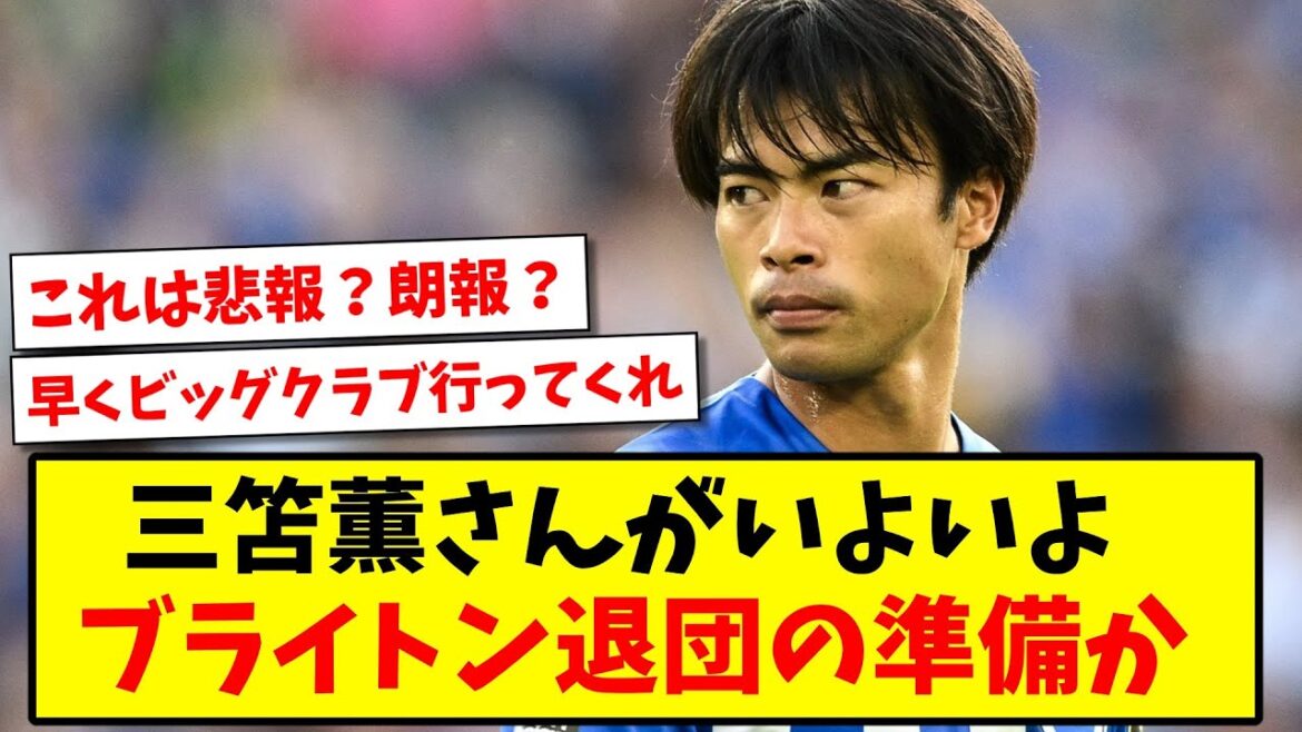 【速報】三笘薫さんがいよいよ、ブライトン退団の準備か…