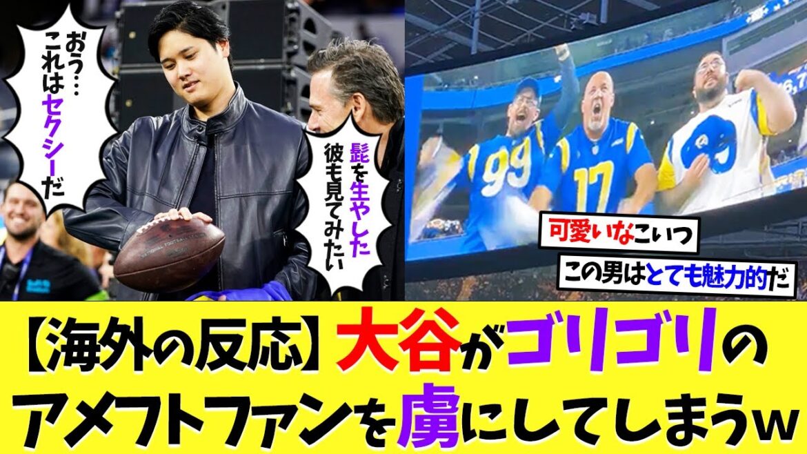 【海外の反応】大谷翔平がゴリゴリのアメフトファンを虜にしてしまうwww【なんj】【野球】【5ch】【2ch】