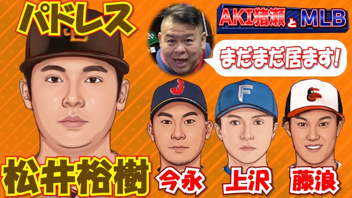 ダルビッシュとチームメイトに!松井裕樹パドレスと5年契約!