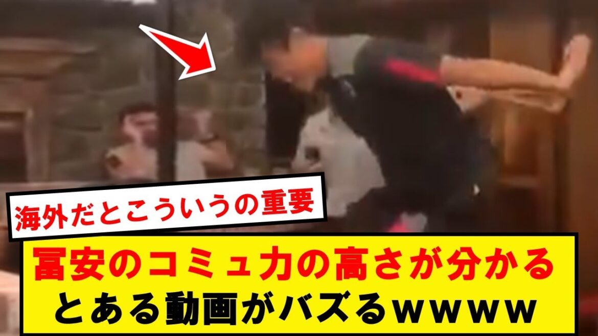 パーフェクトヒューマンで外人を爆笑させる冨安、Xで再評価される