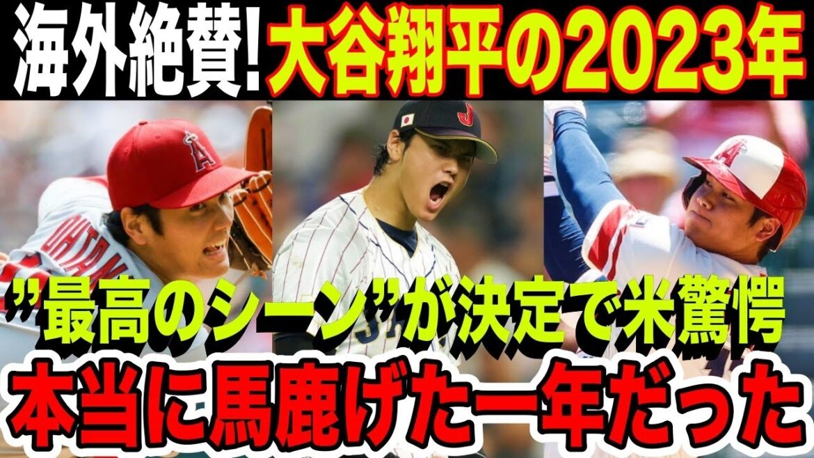 緊急速報!大谷翔平の2023年”最高の瞬間”が決定!予想外の結果に米震撼!