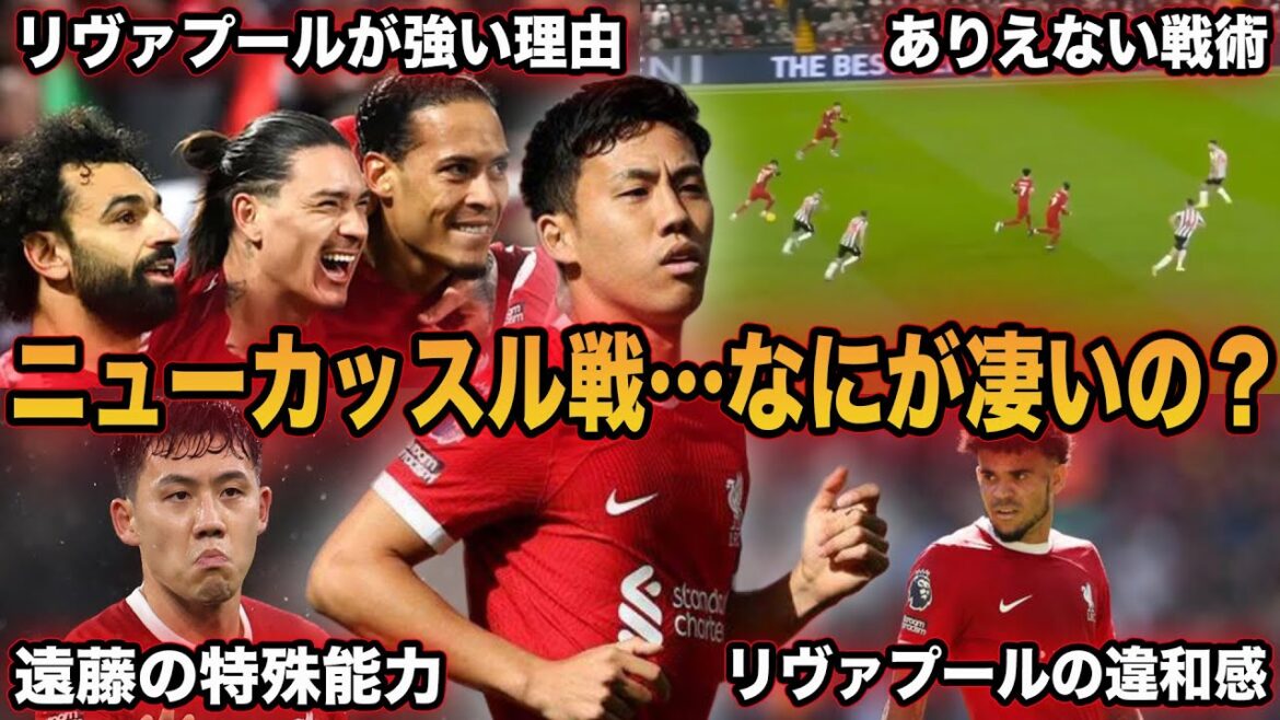【遠藤航】リヴァプールが強い理由が分かりました…ニューカッスル戦の遠藤を徹底解説。
