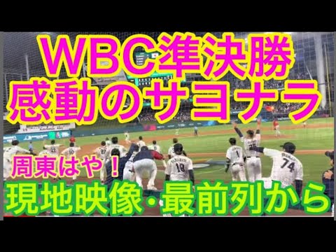 【2023自分で撮影ベストシーン】WBC準決勝!メキシコにサヨナラ勝利!大谷翔平や山本由伸、大活躍