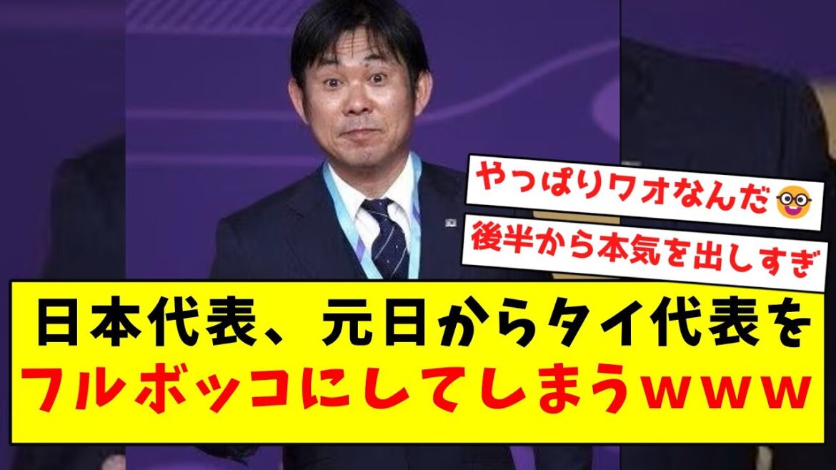 【強すぎ】日本代表、元日からタイ代表をフルボッコにしてしまうwwwwwwwwwwwwwww