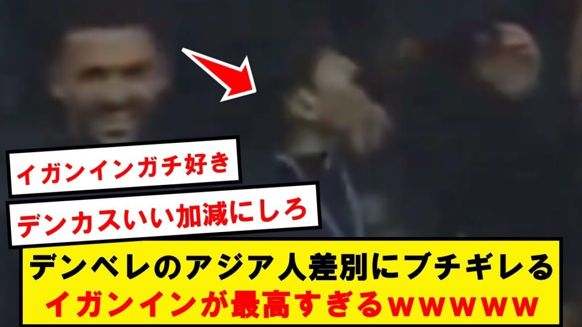 【復讐】デンベレのダルすぎる絡みにブチギレるイガンインが最高すぎるwwwwwwwwwwwwwww