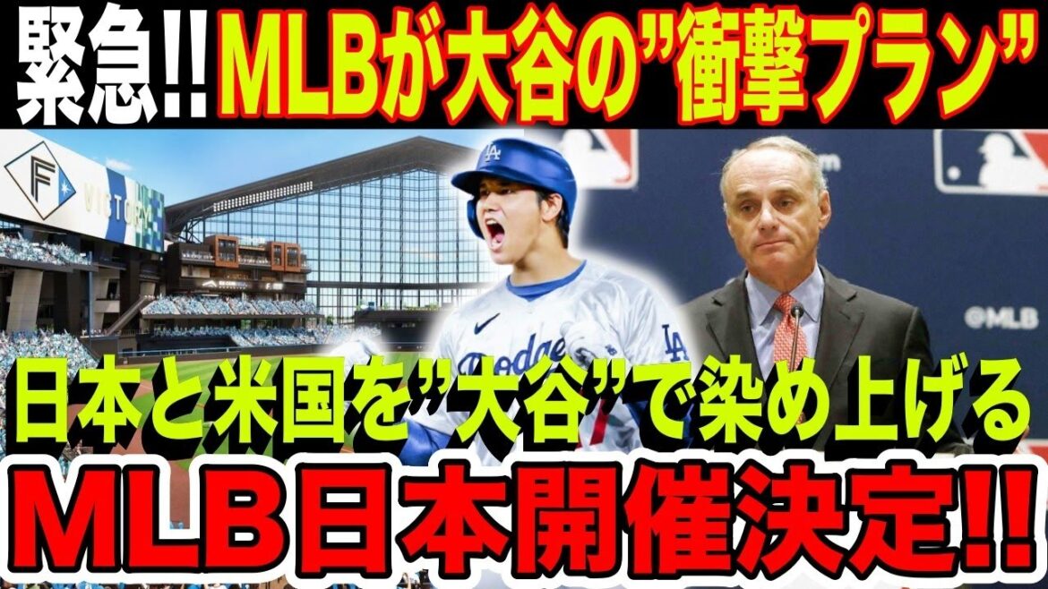 MLBが衝撃発表!ドジャース大谷翔平が日本に凱旋することが決定!