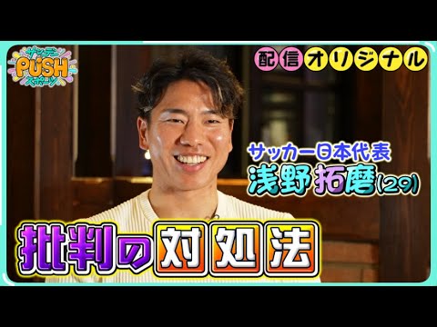 サッカー日本代表 浅野拓磨が明かす”批判の声”への対処法とは!?【サンデーPUSHスポーツ・配信オリジナル】