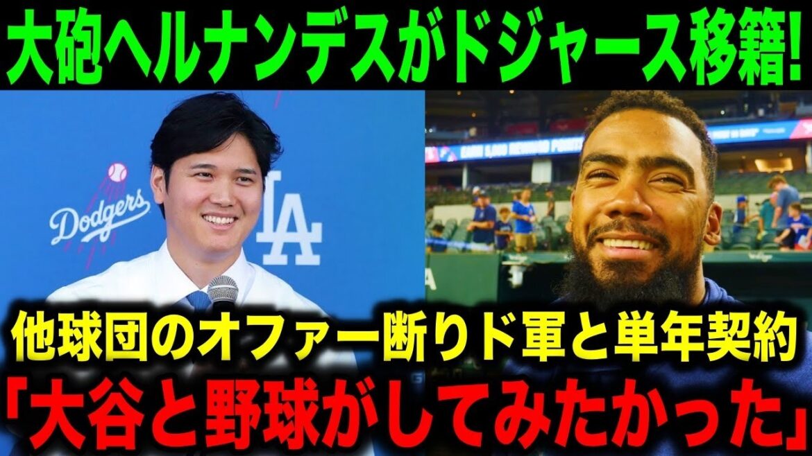 【大谷】テオスカー・ヘルナンデスがドジャースへ移籍決定!他球団オファー断り大谷を選んだその理由に…【海外の反応/MLB/野球】