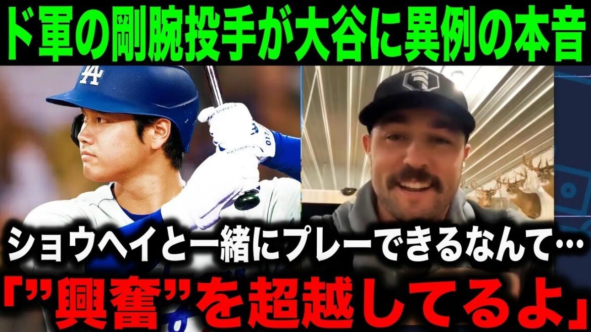 【大谷】ド軍に移籍の剛腕投手が大谷翔平に異例の本音を激白!「興奮という言葉では言い表せないよ」【海外の反応/MLB/野球】