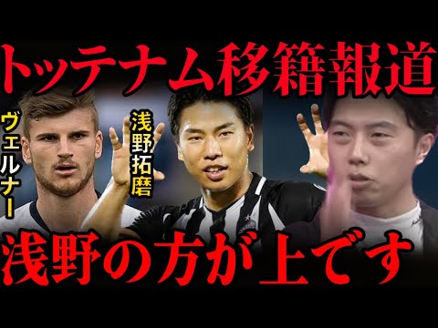 スパーズはヴェルナーより浅野拓磨を獲得するべき!?【レオザ切り抜き】