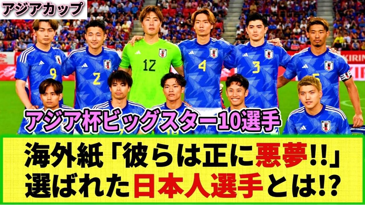 【ネットの反応】海外紙「アジア杯のビッグスター10人」選出!! 選ばれた日本人選手は・・・ またAFCが上田綺世をベスト5ストライカーに選出!!