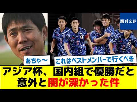 【日本サッカーの闇】アジア杯、国内組で優勝だと意外と闇が深かった件