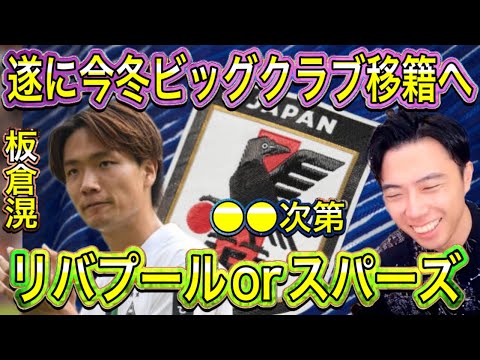 【レオザ】板倉ビッグクラブ移籍が現実的か?!スパーズが獲得へ迫る
