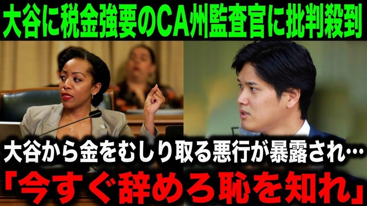 【大谷】年俸後払いに難クセをつけたカリフォルニア州会計監査官に批判殺到!「お前が言うな」【海外の反応/MLB/野球】