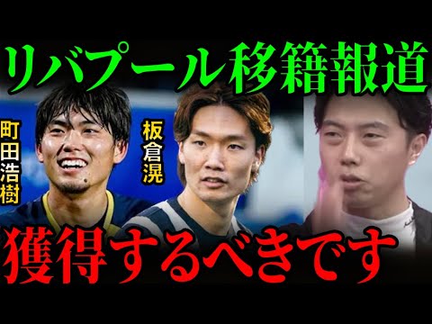 【ロマーノ砲】町田浩樹、板倉滉のプレミア移籍報道!リバプール移籍はある?【レオザ切り抜き】