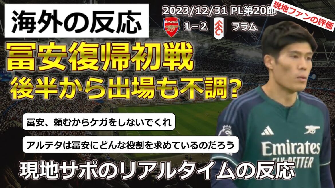 【冨安健洋/アーセナル】PL第20節フラム戦に冨安選手が怪我明け初戦で後半から出場するも1-2でアーセナルが敗北。冨安選手のパフォーマンスに厳しい評価も【海外の反応】