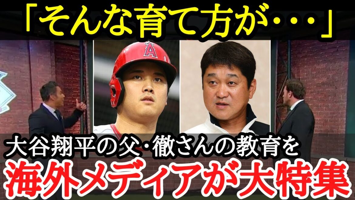【大谷翔平】一流選手の父親が大切にしてきた「教育観」に海外からも驚きの声が!!【海外の反応】