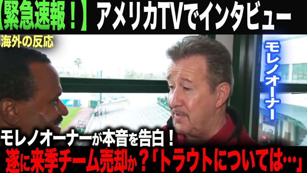 【海外の反応】アメリカTVがモレノオーナーにインタビュー!遂に球団売却か?!真相に迫る! ohtani 大谷翔平 トラウト 佐々木朗希 山本由伸 藤浪晋太郎 中野 拓夢