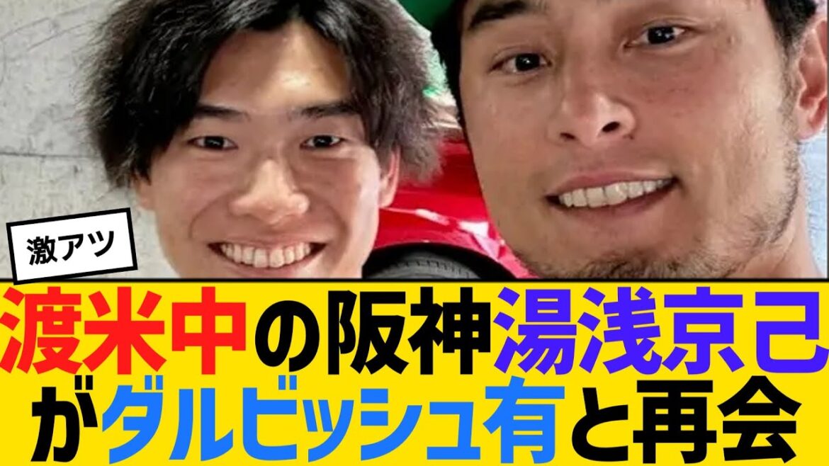 渡米中の阪神・湯浅京己がダルビッシュ有と再会 【2ch】【5ch】【反応】