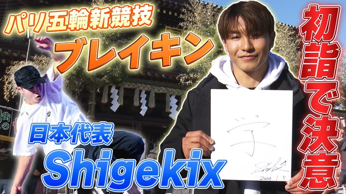 【パリオリンピック】新競技 “ブレイキン” メダル期待のShigekixが初詣で決意
