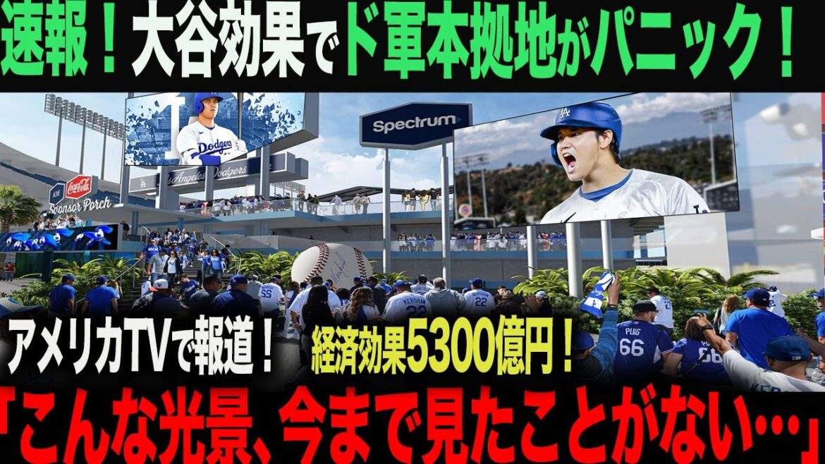【海外の反応】 大谷効果でドジャース本拠地にとんでもない異変!現地ファンがあまりの光景に絶句「信じられない…こんなのは生まれて初めてだ」 ohtani 大谷翔平 トラウト 佐々木朗希 山本由伸