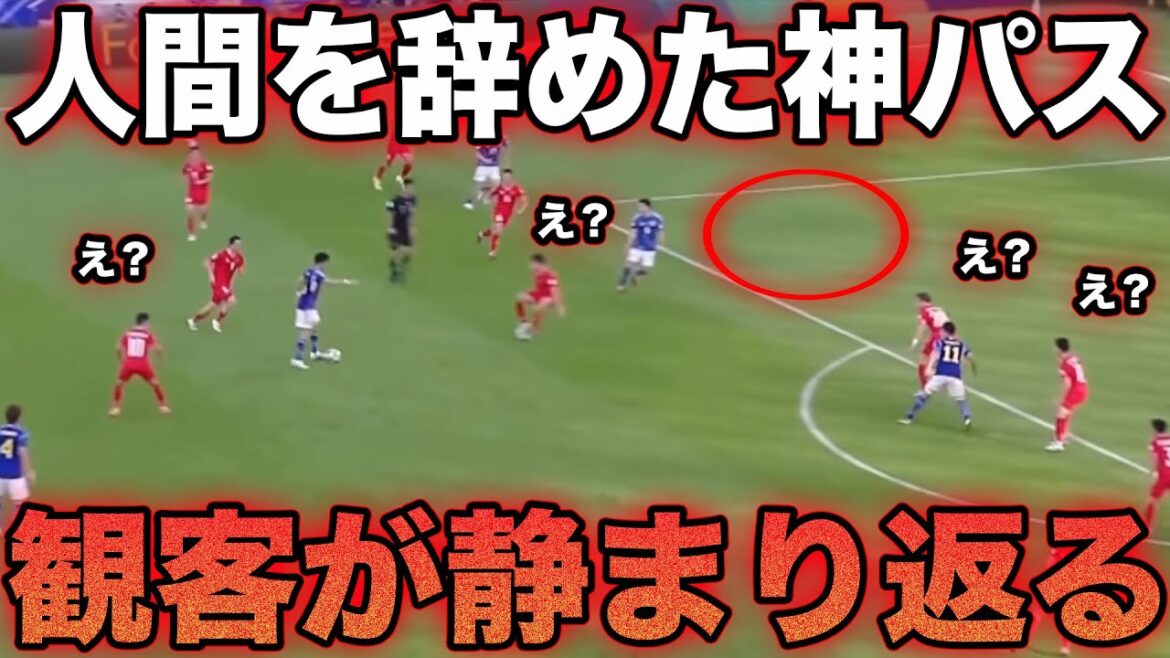 遠藤航のベトナムを大絶望させたパス