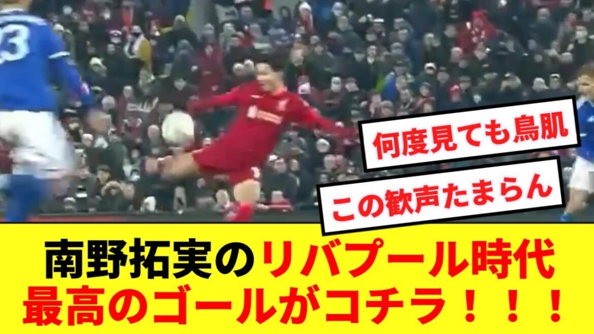 【祝29歳】南野拓実のアンフィールドを沸かせたリバプール時代最高のゴールがコチラ!!!