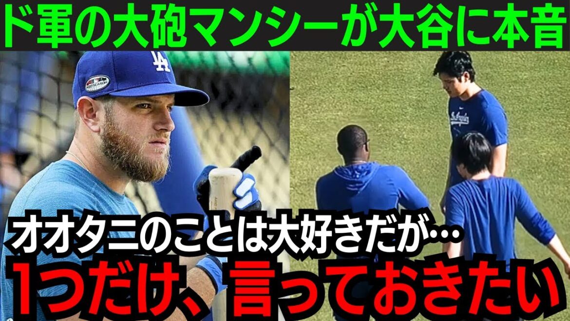 大谷翔平にドジャース大砲が挑戦状!「オオタニと勝負したい…」マックス・マンシーが仕上がり順調の大谷にまさかの本音【海外の反応/新作/MLB/野球/大谷翔平】