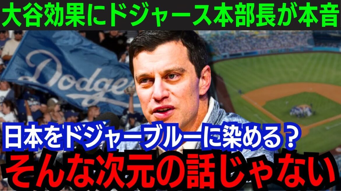 【大谷翔平】”大谷効果”にドジャース編成本部長が本音!「もうそんな次元ではない」予想外の現象にド軍関係者も困惑…【海外の反応/新作/MLB/野球/大谷翔平】