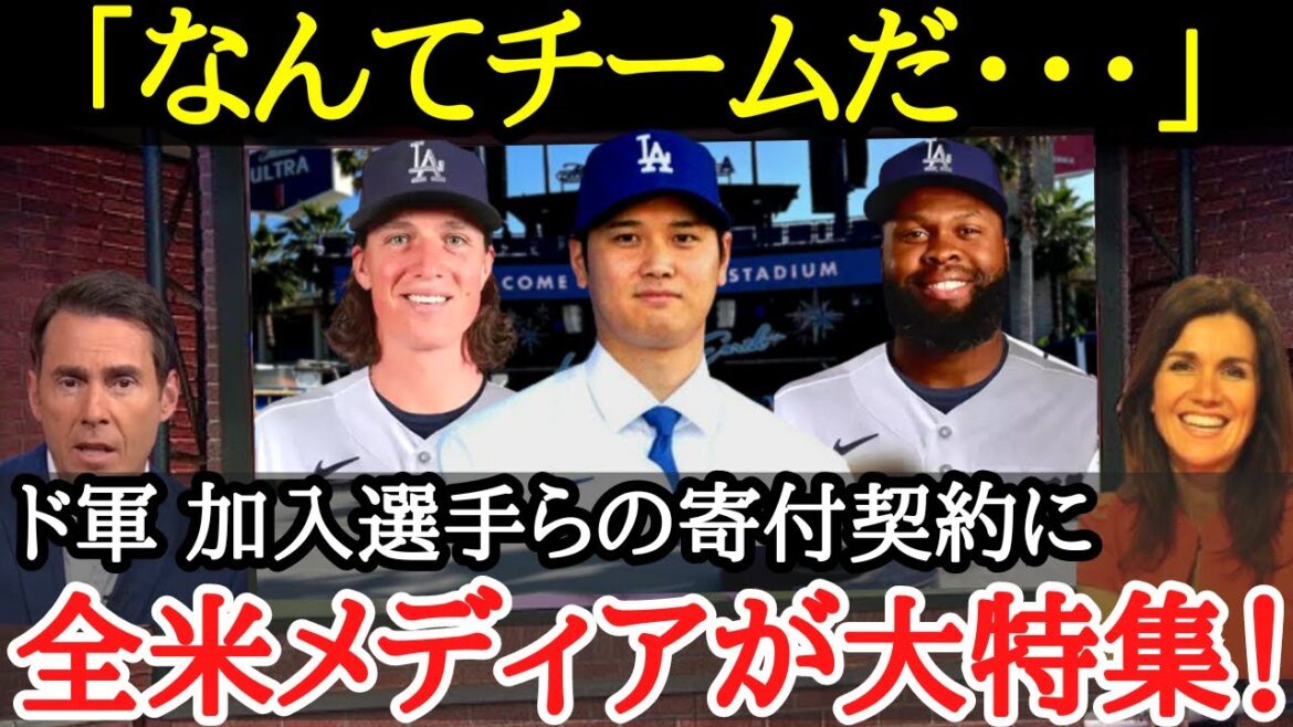 【大谷翔平】大谷がきっかけに!?ドジャースの選手が次々と寄付活動に着手した理由が深すぎた【海外の反応】