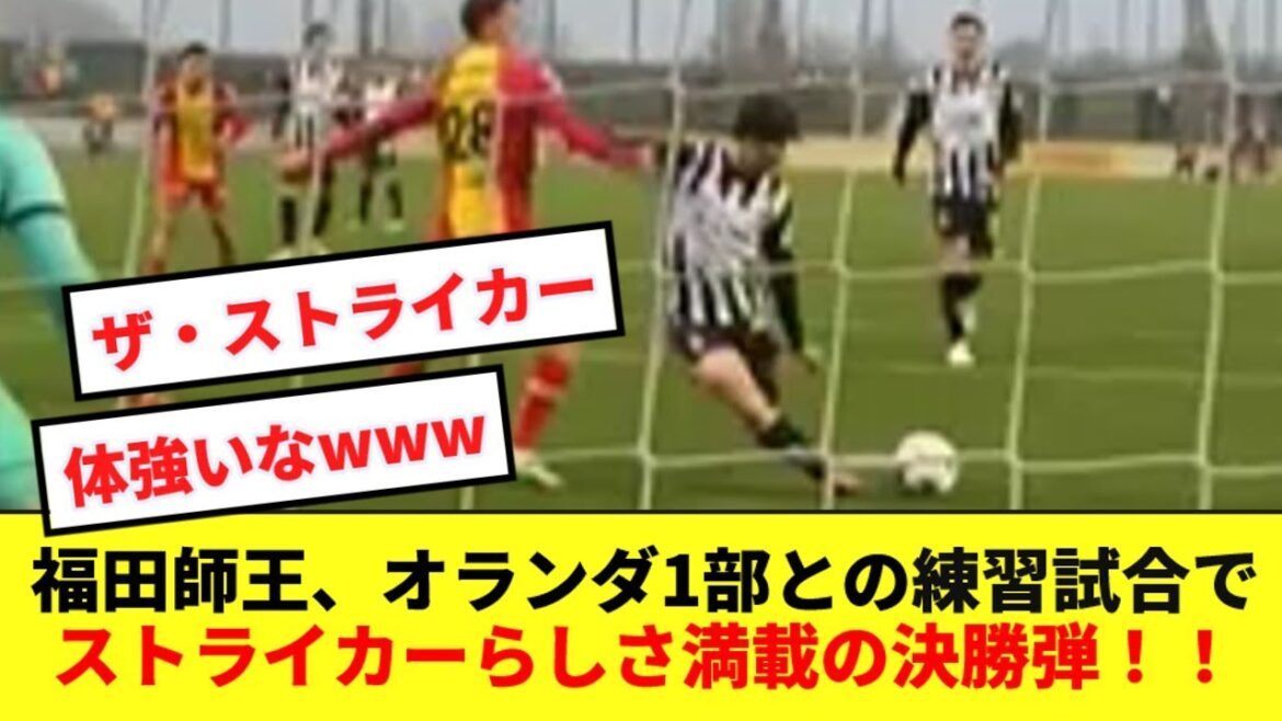 【屈強】ボルシアMG福田師王、フィジカルを生かした決勝弾がストライカーらしすぎると話題に!!!!
