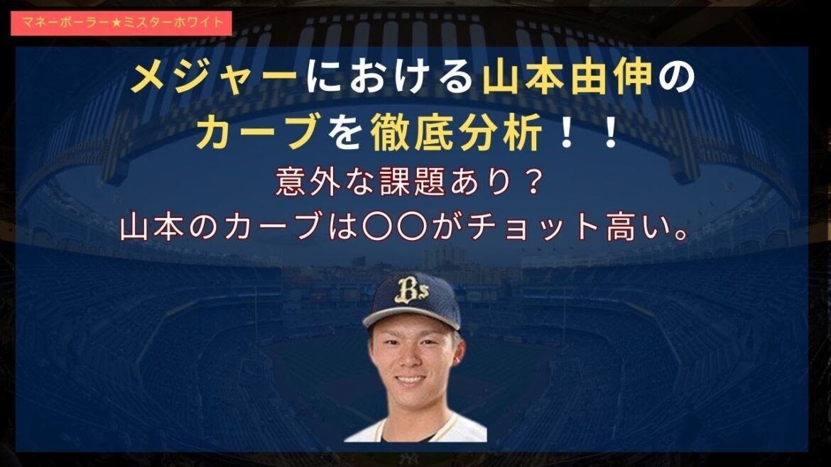 メジャーにおける山本由伸のカーブを徹底分析!!意外な課題あり?山本のカーブは〇〇がチョット高い。#山本由伸 #大谷翔平 #ドジャース #ダルビッシュ
