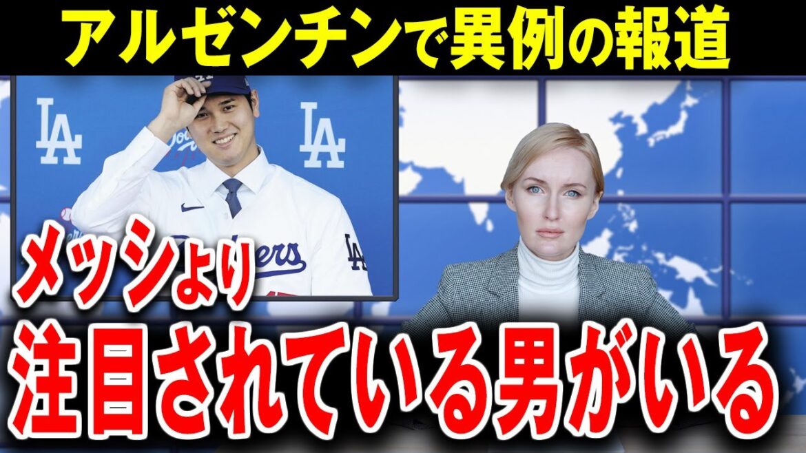 【大谷翔平】メッシを超える大谷とは何者なんだ?とアルゼンチンで話題【海外の反応】