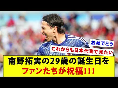 南野拓実の29歳の誕生日をファンたちが祝福!!!【タキ】