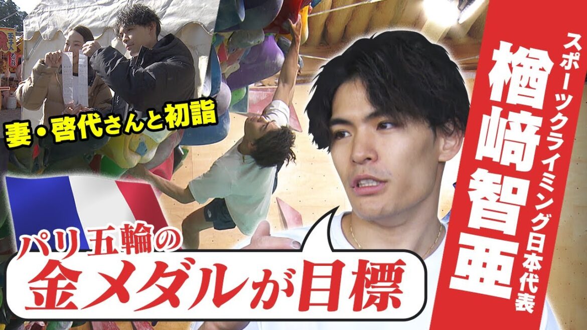 【オリンピックイヤー始動】クライミング・楢崎智亜&啓代夫妻が初詣&初上り「パリ五輪の金メダルが目標」