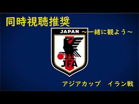 【イラク戦】みんなでサッカー観よう枠【アジアカップ2024】