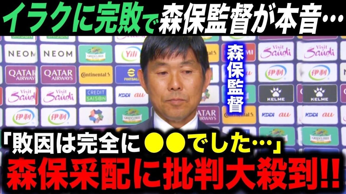 格下イラク相手にまさかの敗戦…森保監督が試合後に語った”敗因”とは? 【アジアカップ 海外の反応 イラク】